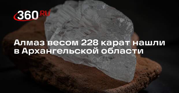 Горнодобытчики: в Поморье добыли алмаз 228,62 карата