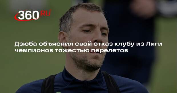 Дзюба отказался от перехода в казахстанский «Кайрат» из-за «тяжелых полей»