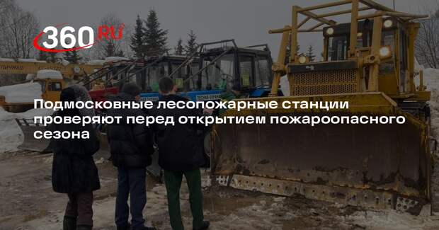 Готовность лесопожарных станций Подмосковья проверят до начала сезона