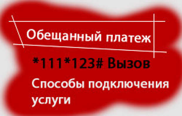 Как взять деньги в долг на МТС