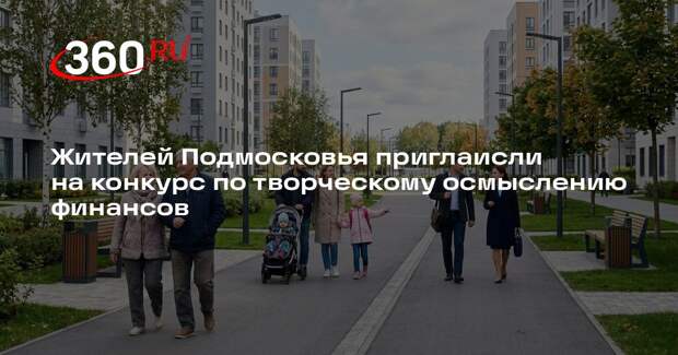 Жителей Подмосковья приглаисли на конкурс по творческому осмыслению финансов