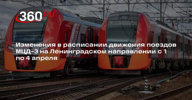 Движение поездов МЦД-3 изменится из-за ремонтных работ