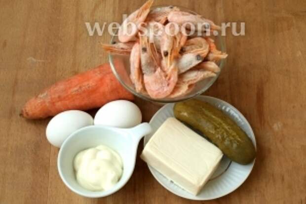 Для приготовления салата нам понадобятся креветки, солёный огурец, плавленый сыр, яйца, морковь и майонез.