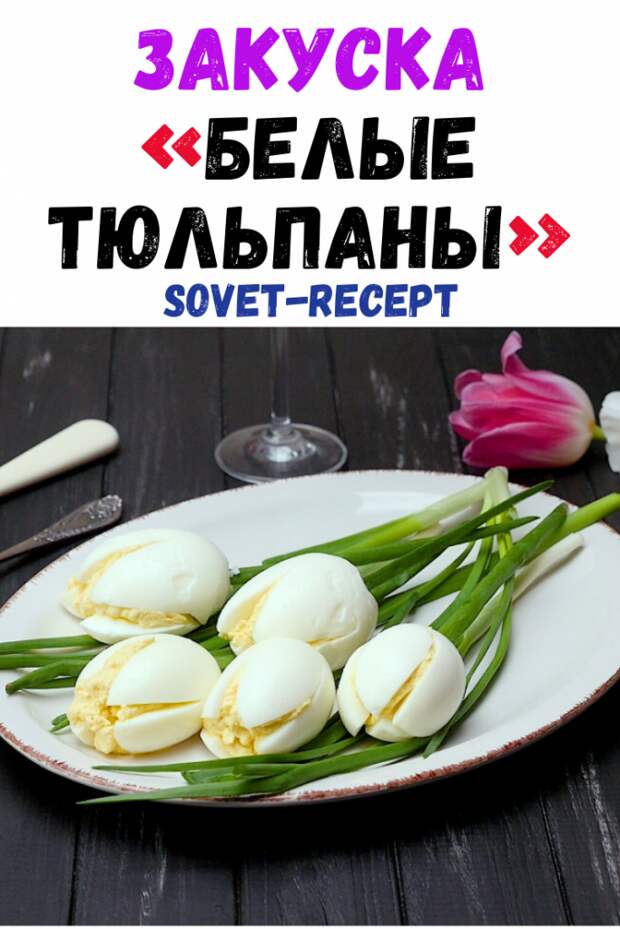Закуска «Белые тюльпаны»