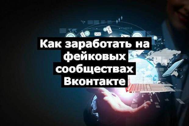 Как заработать на фейковых сообществах Вконтакте