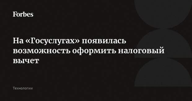 На «Госуслугах» появилась возможность оформить налоговый вычет