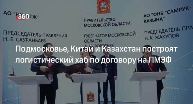 Воробьев: транспортный хаб откроют вместе с Китаем и Казахстаном в Селятине