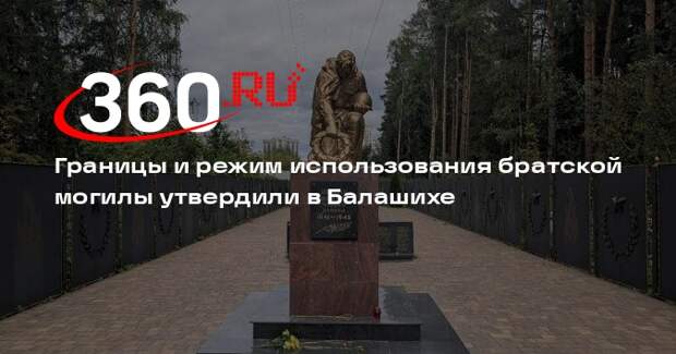 Границы и режим использования братской могилы утвердили в Балашихе