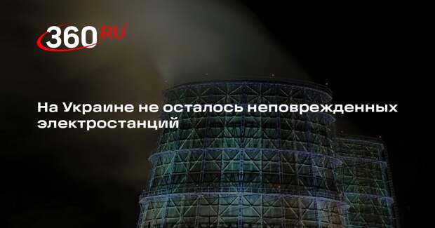 Шмыгаль: на Украине не осталось ни одной целой электростанции