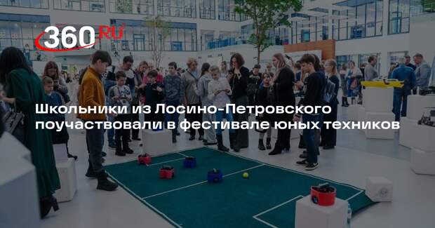 Школьники из Лосино-Петровского поучаствовали в фестивале юных техников