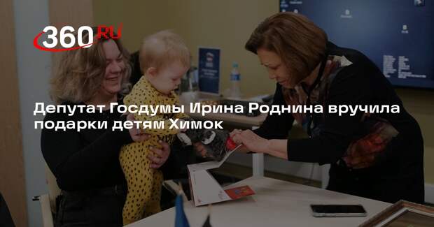 Депутат Госдумы Ирина Роднина вручила подарки детям участников СВО в Химках