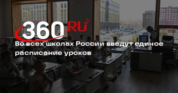 Министр просвещения Кравцов: с сентября в школах России будет единое расписание