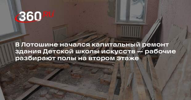 В Лотошине начали капитальный ремонт Детской школы искусств