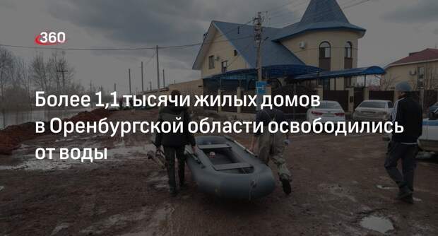 МЧС: за сутки в Оренбургской области от воды освободились еще 1142 жилых дома