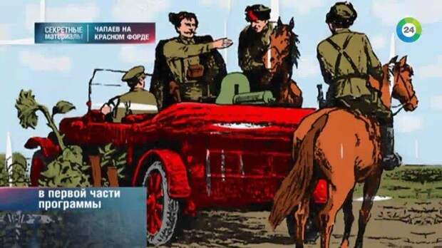 Чапаев - красный миф.