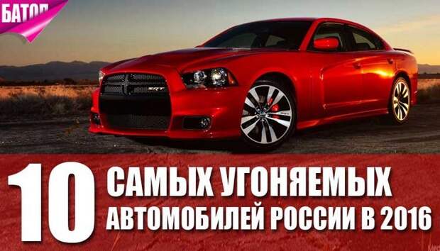Самые угоняемые автомобили в России авто, проишествия, угон автомобилей