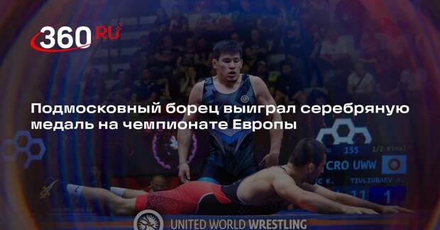 Подмосковный борец выиграл серебряную медаль на чемпионате Европы