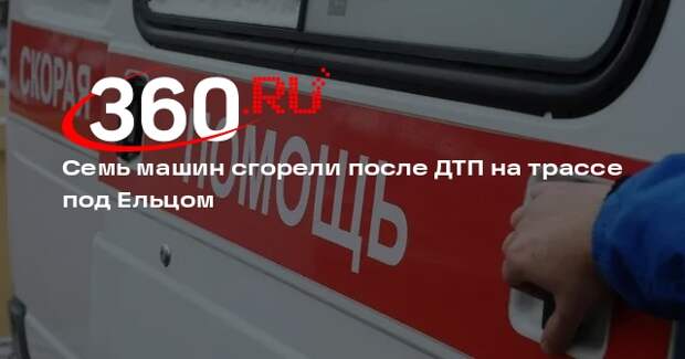 Семь машин сгорели после ДТП на трассе под Ельцом