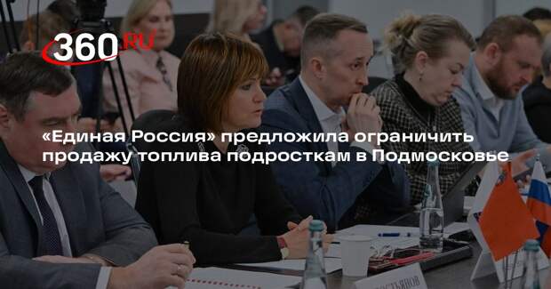 «Единая Россия» предложила ограничить продажу топлива подросткам в Подмосковье
