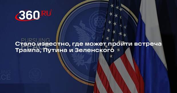 Встреча Путина, Трампа и Зеленского может пройти в Москве