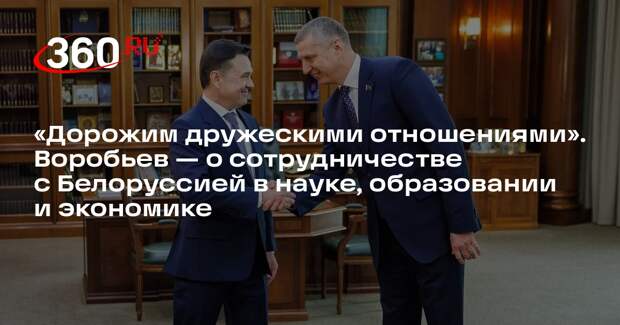 Андрей Воробьев: Подмосковье усилит сотрудничество с Белоруссией