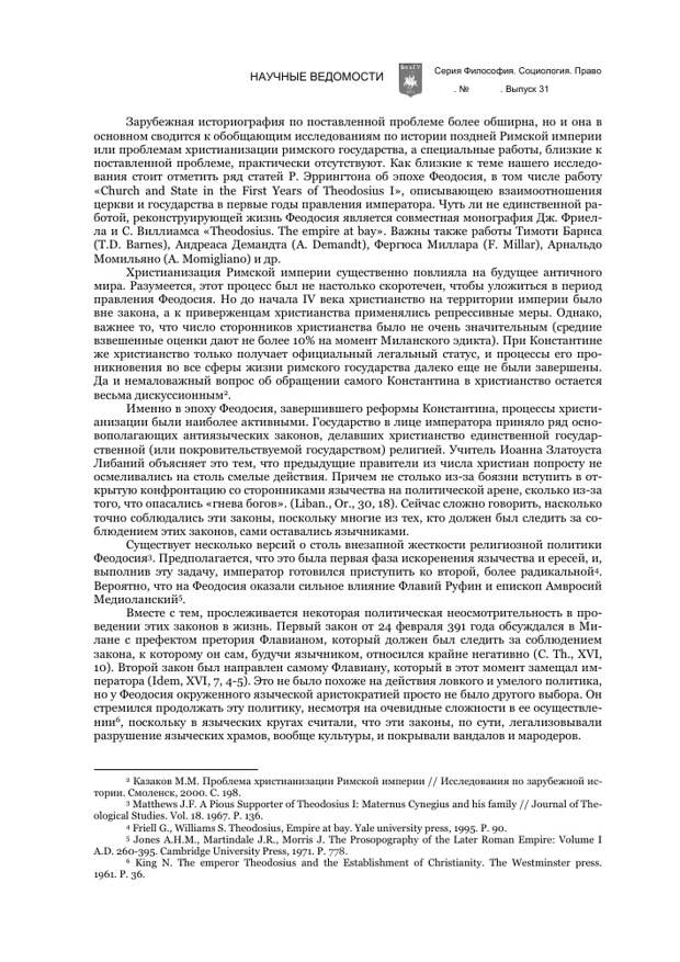 РЕЛИГИОЗНАЯ И КУЛЬТУРНАЯ ПОЛИТИКА ФЕОДОСИЯ ВЕЛИКОГО (379-395 гг.): ВНЕШНЕПОЛИТИЧЕСКИЕ АСПЕКТЫ
