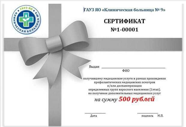 Об этом сообщил губернатор Михаил Евраев. «При диспансеризации или профосмотре каждый пациент теперь получит сертификат на 500 рублей. Его можно использовать на платные услуги в тех государственных медучреждениях, где непосредственно проходили профилактические мероприятия. Это дополнительные возможности для людей расширить спектр обследований и лечения», — написал он.