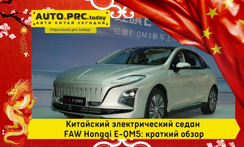 FAW Hongqi E-QM5