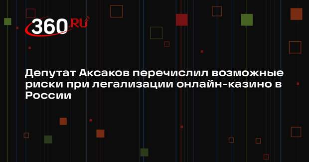 Депутат Аксаков перечислил возможные риски при легализации онлайн-казино в России