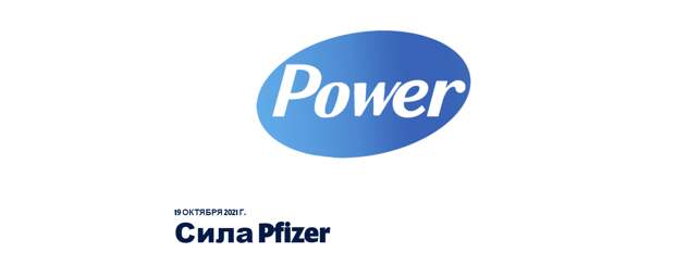 скриншот отчёта по Pfizer Public Citizen