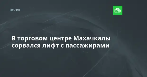 В торговом центре Махачкалы сорвался лифт с пассажирами