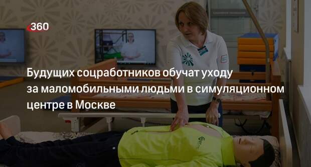Будущие соцработники смогут учиться ухаживать за маломобильными людьми в Москве