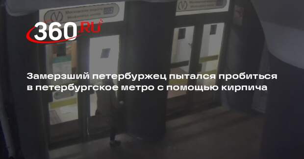 Замерзший петербуржец пытался пробиться в петербургское метро с помощью кирпича