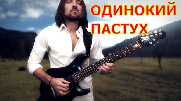 Шедевр на гитаре