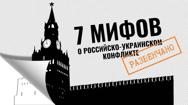 ДЕЗИНФОРМАЦИЯ О РОССИЙСКО-УКРАИНСКОМ КОНФЛИКТЕ: РАЗВЕНЧАНИЕ СЕМИ МИФОВ - EU  vs DISINFORMATION