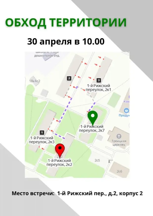 Субботний обход территории района пройдет в 1-ом Рижском переулке