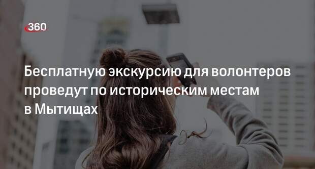 Бесплатную экскурсию для волонтеров проведут по историческим местам в Мытищах