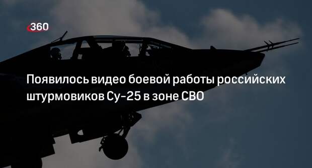 Минобороны показало на видео боевую работу штурмовиков Су-25 в зоне СВО
