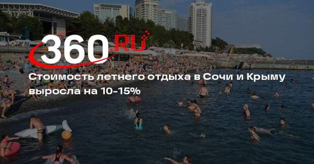 Стоимость летнего отдыха в Сочи и Крыму выросла на 10-15%