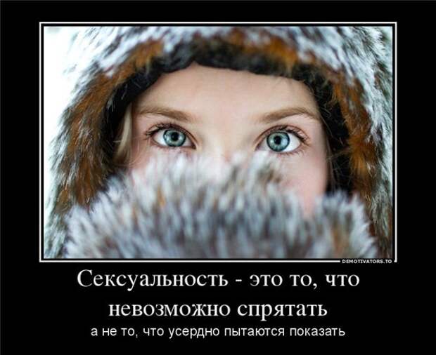 Красивые и завлекательные демотиваторы про девушек и женскую логику