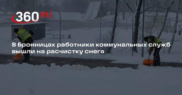 В Бронницах работники коммунальных служб вышли на расчистку снега