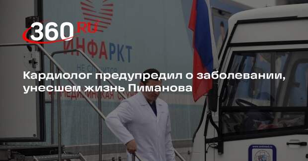 Кардиолог Кондрахин: инфаркт миокарда нередко оказывается фатальным