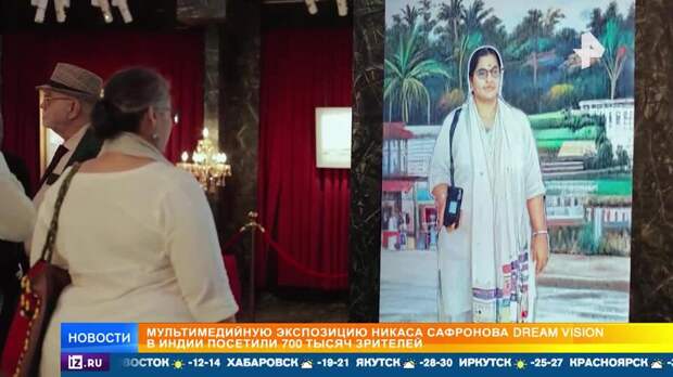 В Индии завершилась созданная при поддержке "Роснефти" выставка Никаса Сафронова