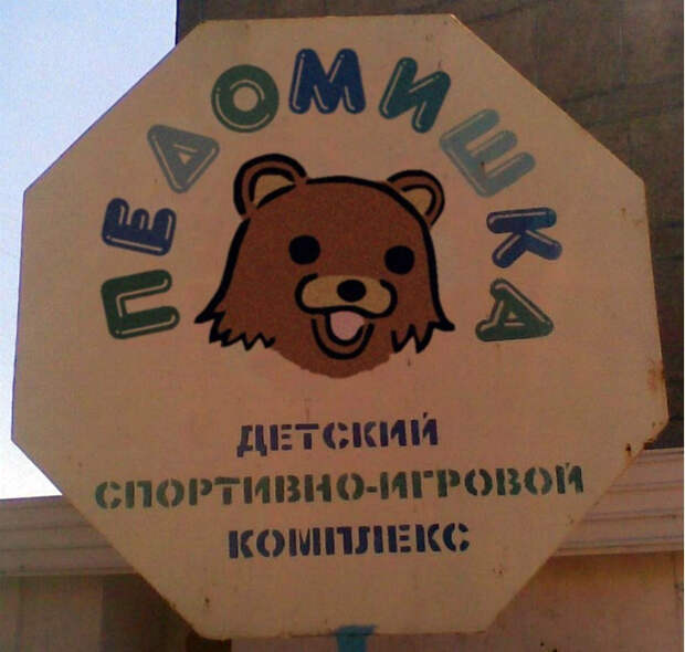 Детишки, заходите к «Педомишке»! Примеры народного юмора, которые можно наблюдать в вывесках и рекламе