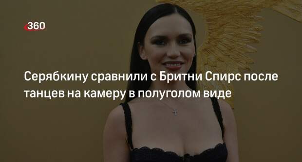 Станцевавшую в полупрозрачной юбке певицу Серябкину сравнили с Бритни Спирс