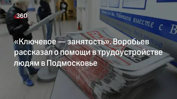Воробьев рассказал о ярмарках вакансий в Подмосковье
