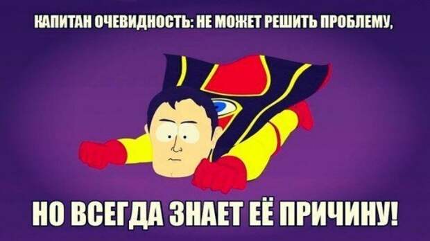 Капитан Очевидность на страже очевидности Капитан Очевидность на страже очевидности