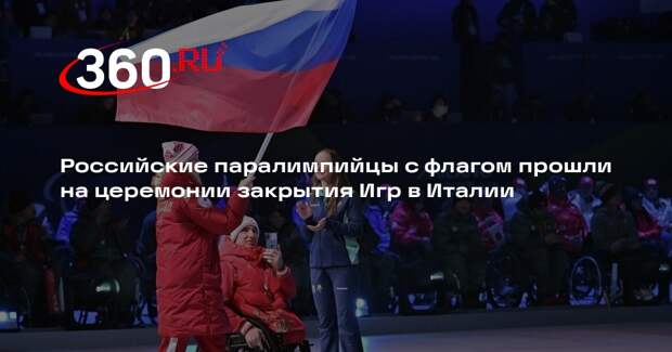 Российские паралимпийцы с флагом прошли на церемонии закрытия Игр в Италии