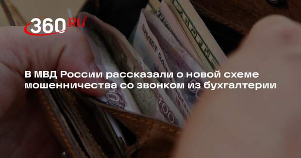 В МВД России рассказали о новой схеме мошенничества со звонком из бухгалтерии