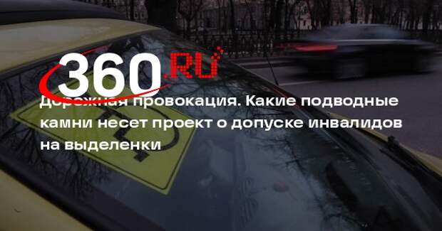 Автоэксперт Попов раскритиковал проект о праве инвалидов ездить по выделенкам
